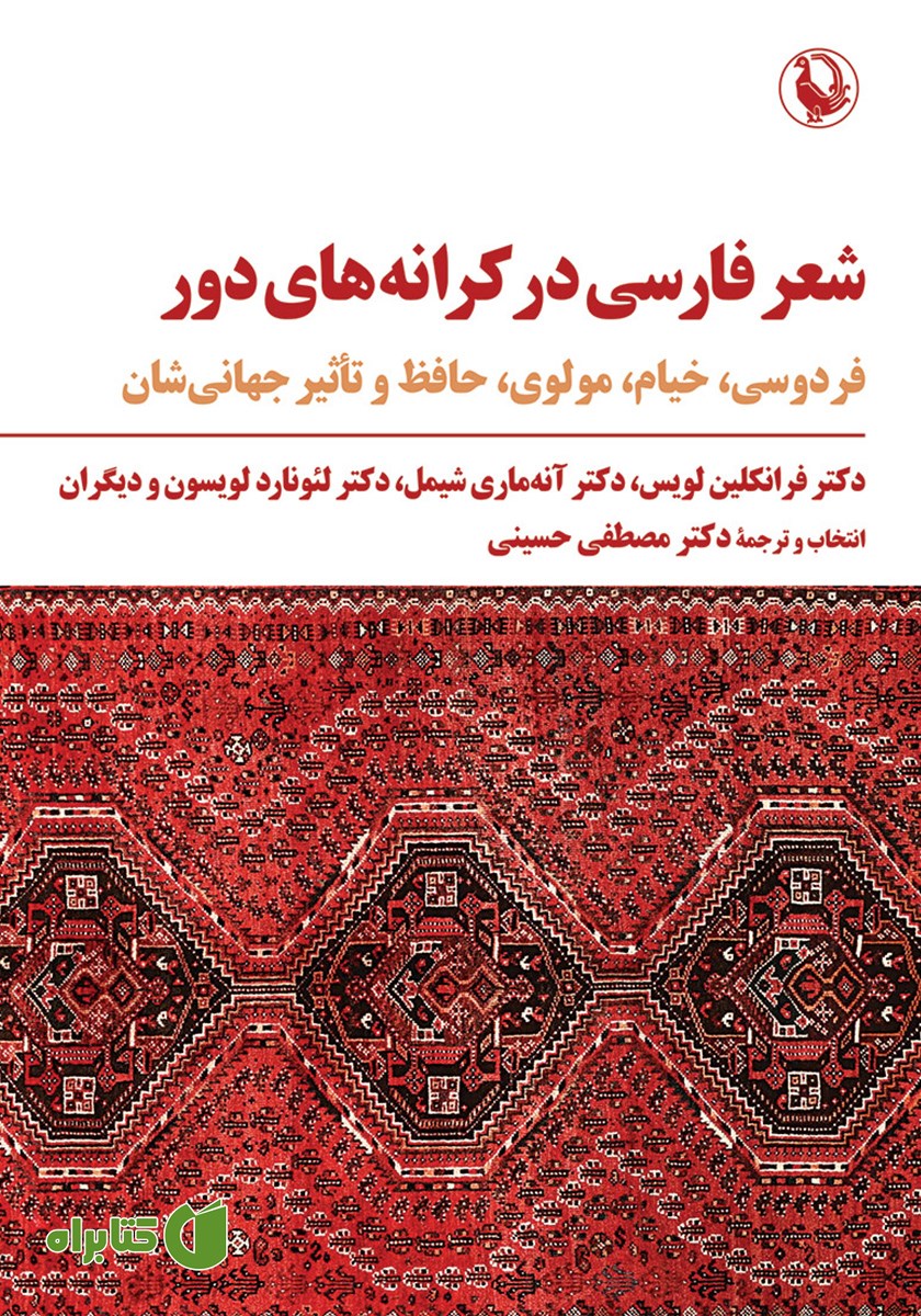 کتاب شعر فارسی در کرانه‌های دور