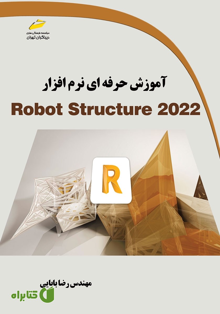 کتاب آموزش حرفه‌ای نرم افزار Robot Structure 2022