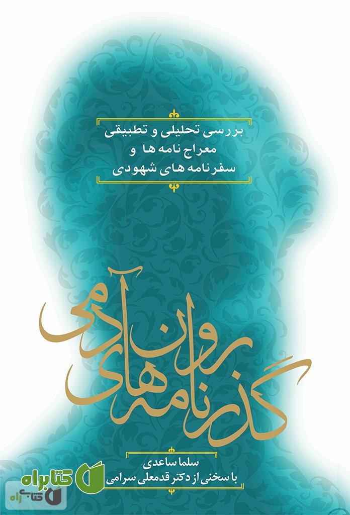 کتاب گذرنامه‌های روان آدمی: بررسی تحلیلی و تطبیقی معراج نامه‌ها و سفرنامه‌های شهودی