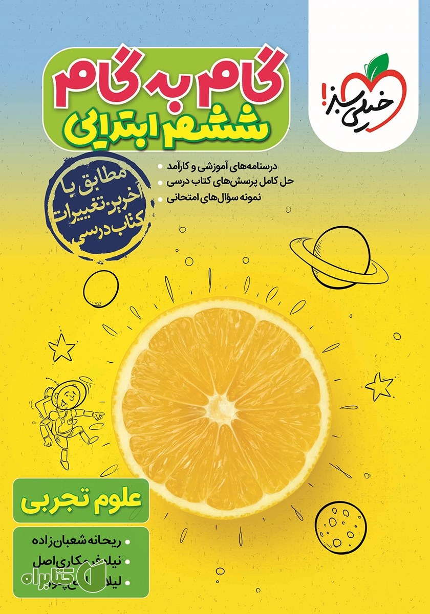 کتاب گام به گام ششم ابتدایی - علوم تجربی