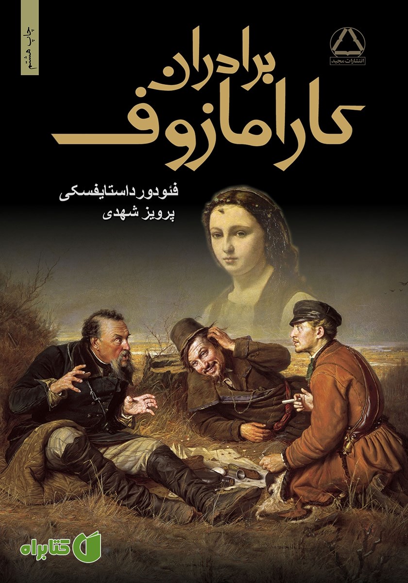 کتاب برادران کارامازوف: جلد دوم