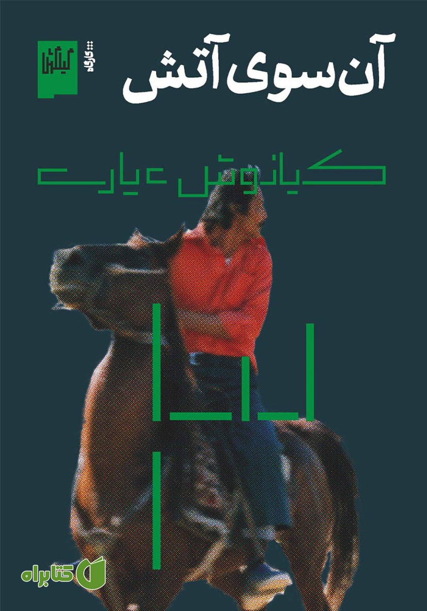 کتاب آن سوی آتش