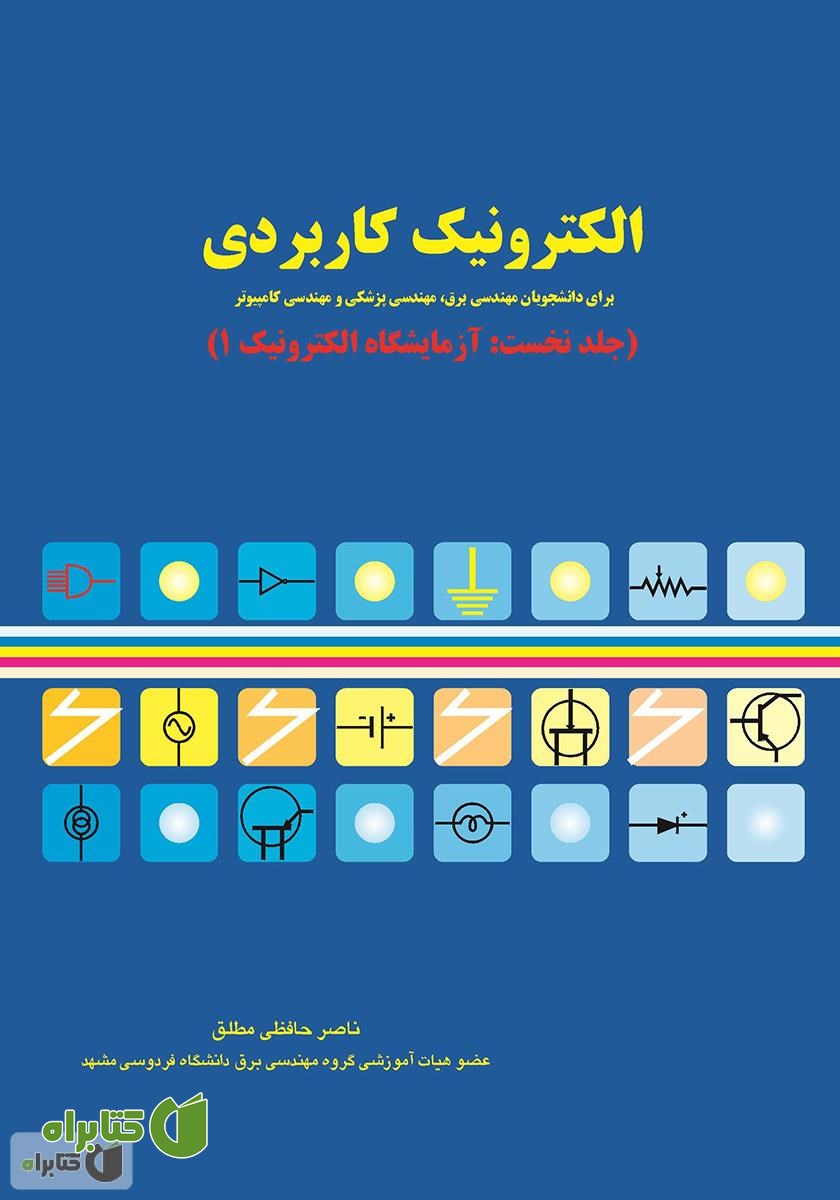 کتاب الکترونیک کاربردی (جلد نخست: آزمایشگاه الکترونیک 1)