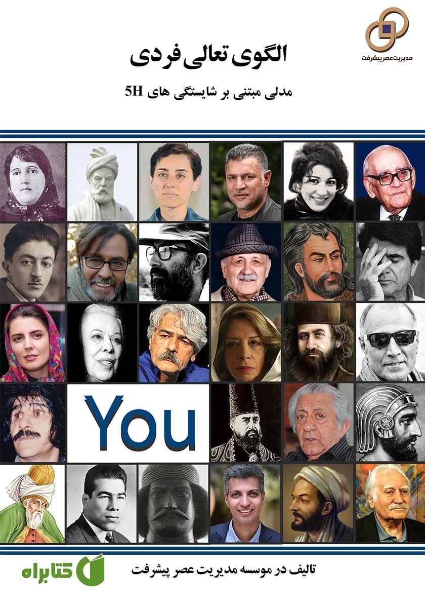 کتاب الگوی تعالی فردی