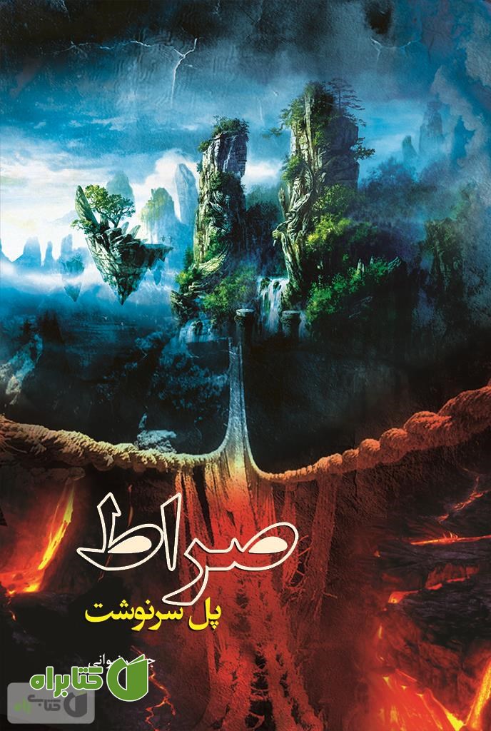 کتاب صراط، پل سرنوشت