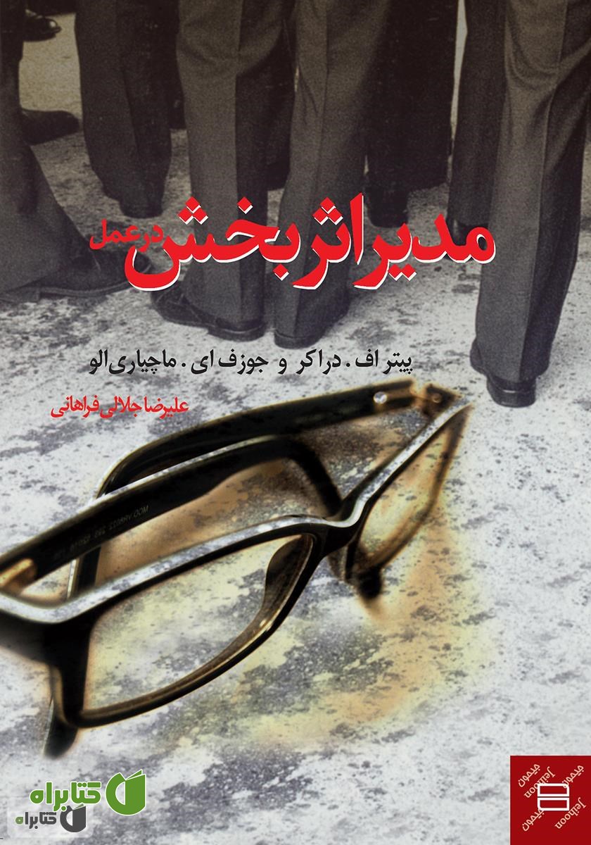کتاب مدیر اثربخش در عمل