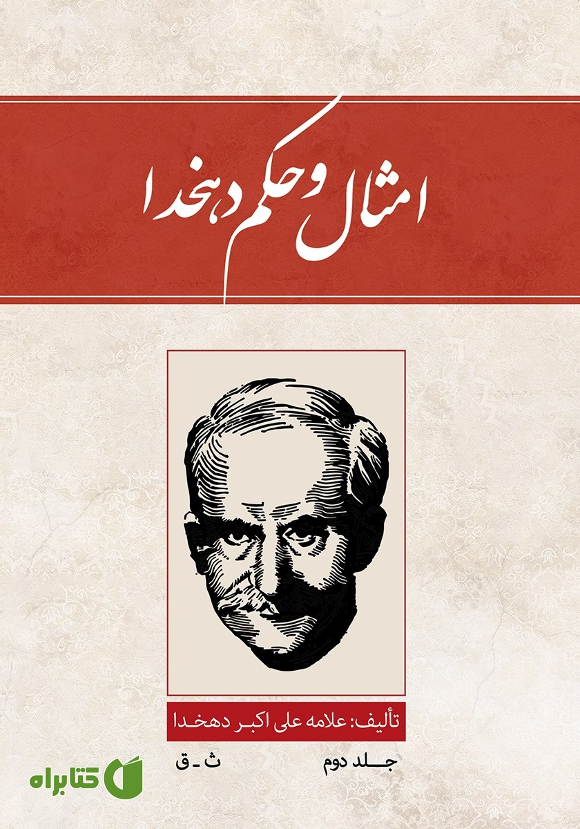 کتاب امثال و حکم دهخدا - جلد دوم: ث - ق