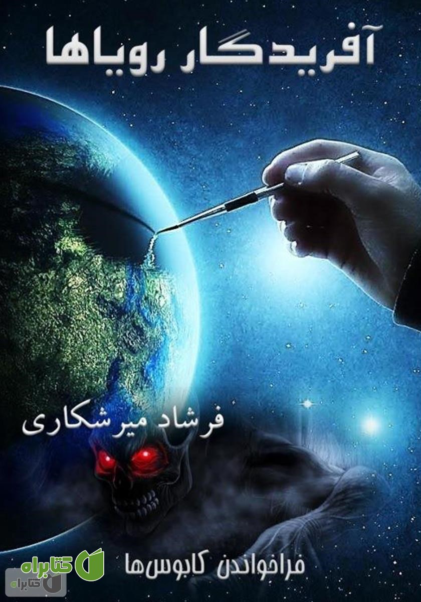 کتاب آفریدگار رویاها