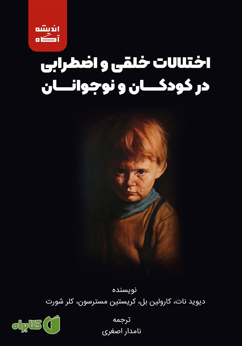 کتاب اختلالات خلقی و اضطرابی در کودکان و نوجوانان