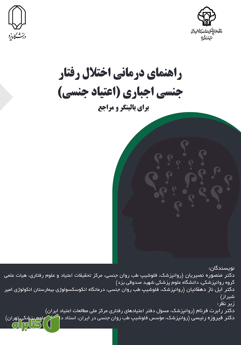 کتاب راهنمای درمان اختلال رفتار جنسی اجباری (اعتیاد جنسی)