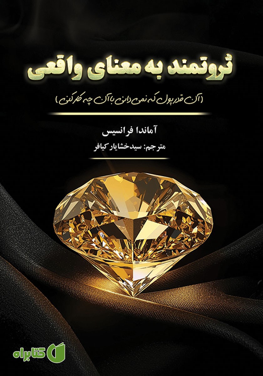 کتاب صوتی ثروتمند به معنای واقعی