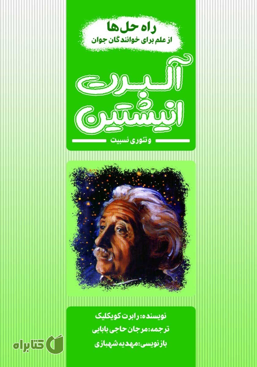 کتاب آلبرت انیشتین و تئوری نسبیت
