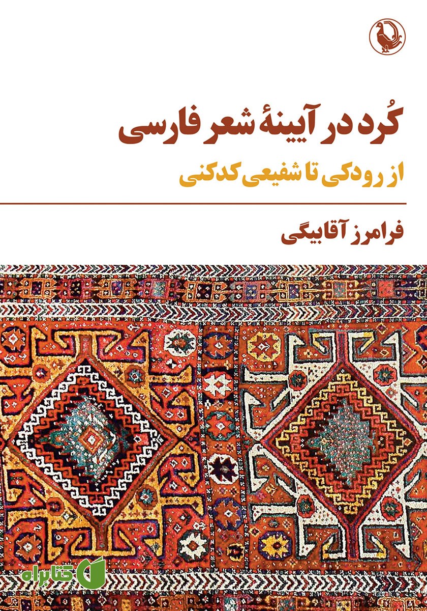 کتاب کرد در آیینه شعر فارسی
