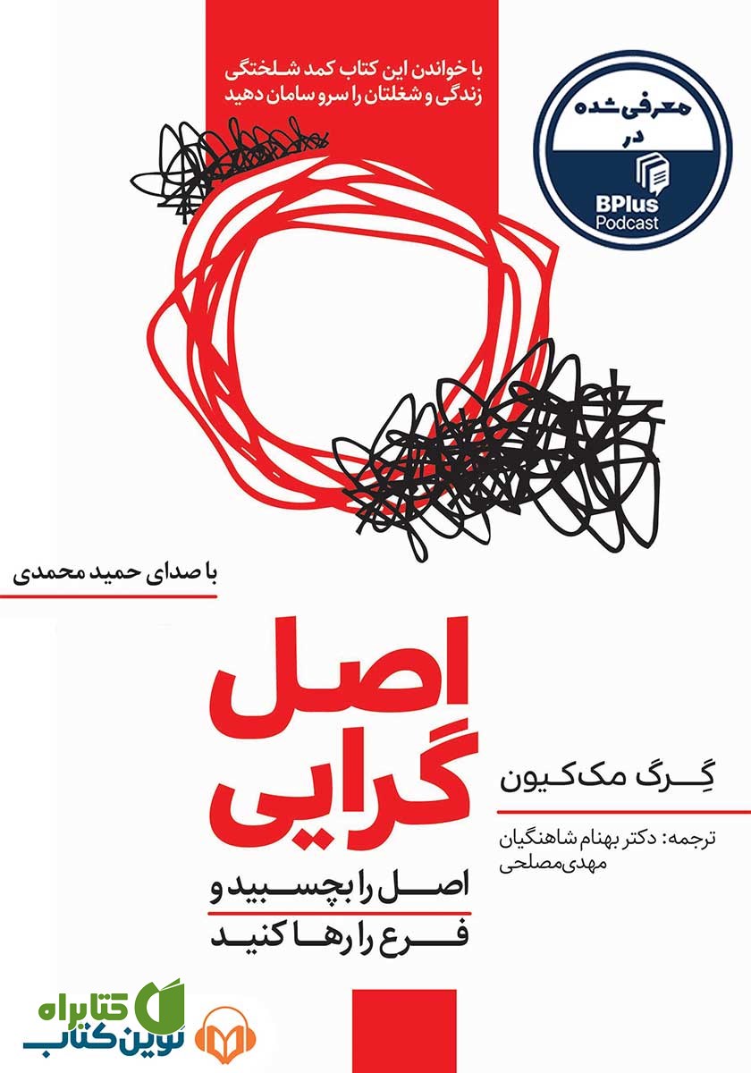 کتاب صوتی اصل گرایی