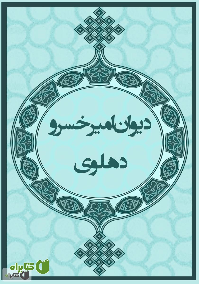 کتاب دیوان امیرخسرو دهلوی