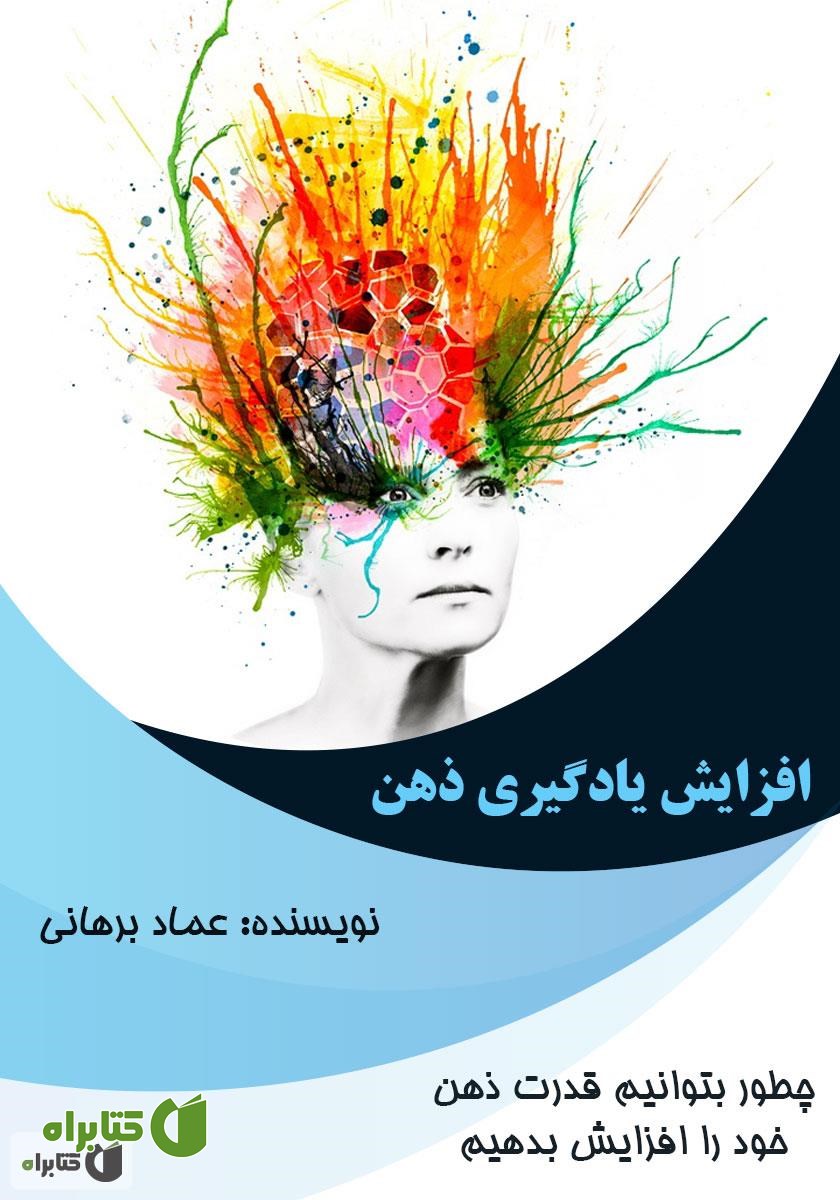 کتاب افزایش یادگیری ذهن