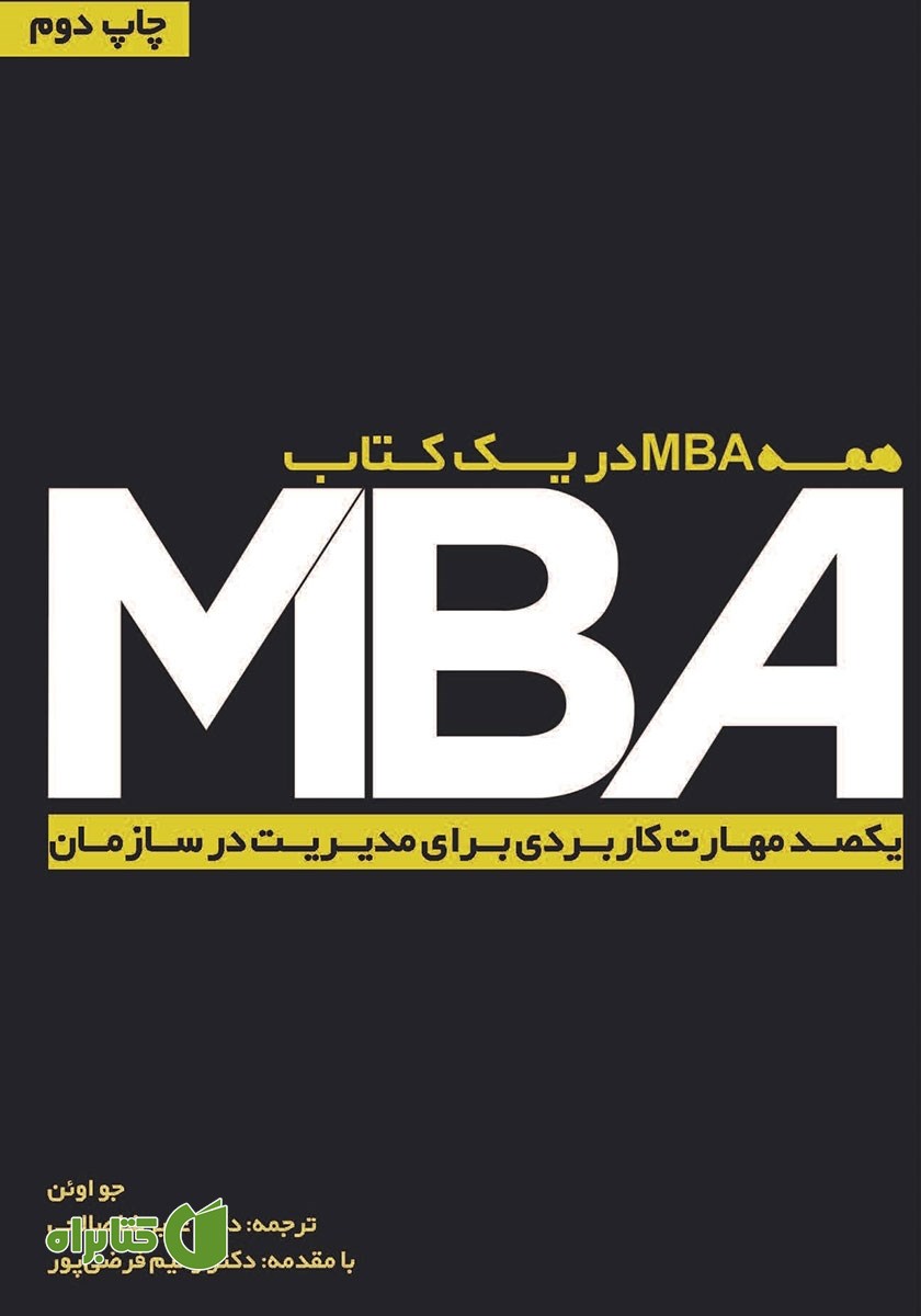 کتاب همه MBA در یک کتاب