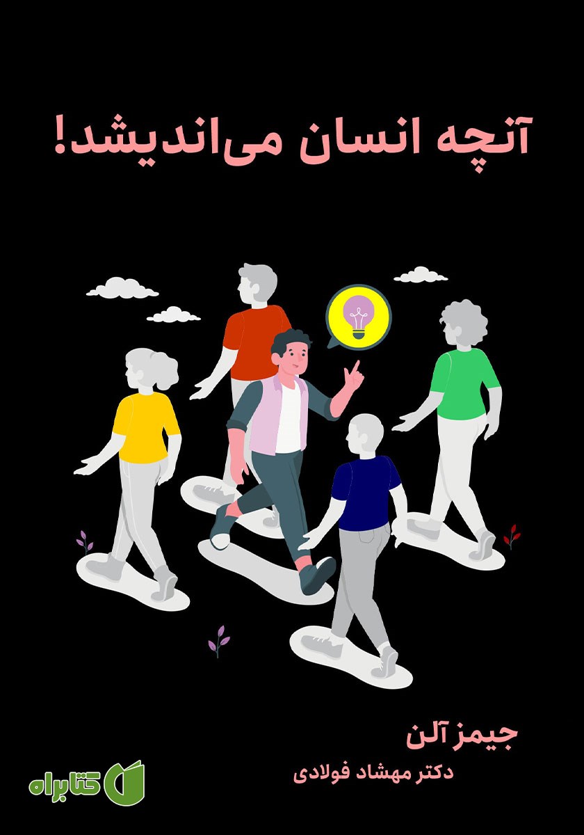 کتاب آنچه انسان می‌اندیشد