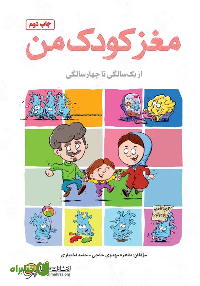 کتاب مغز کودک من از یک تا چهار سالگی
