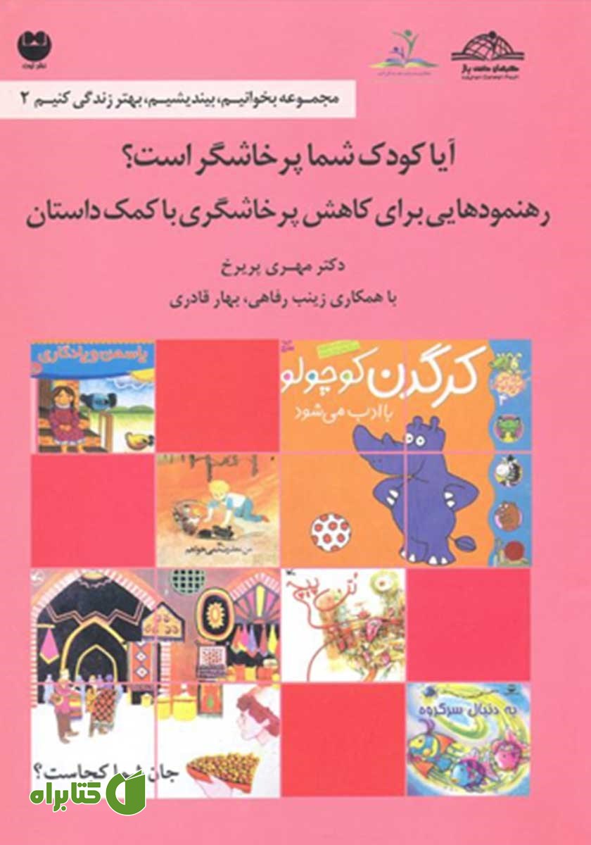 خلاصه کتاب صوتی آیا کودک شما پرخاشگر است؟