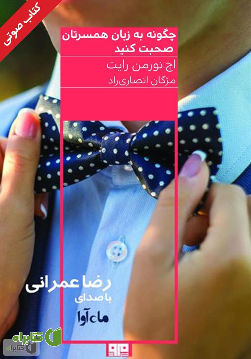 کتاب صوتی چگونه به زبان همسرتان صحبت کنید