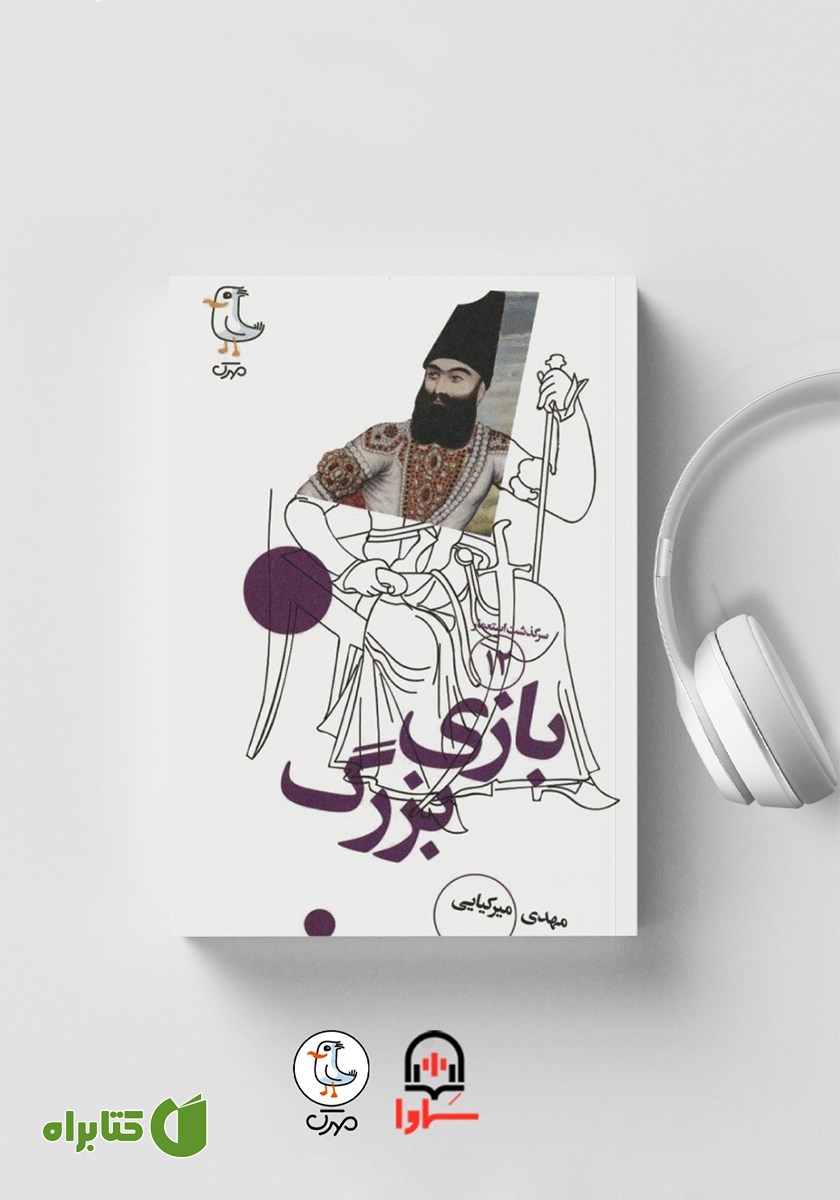 کتاب صوتی سرگذشت استعمار - جلد دوازدهم: بازی بزرگ