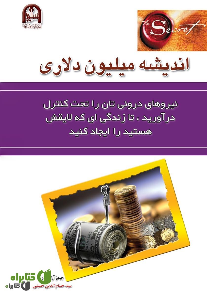 کتاب اندیشه میلیون دلاری