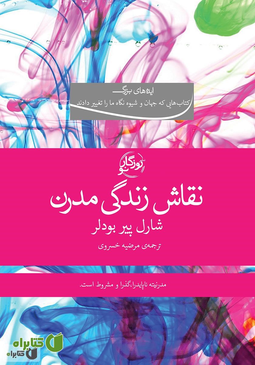 کتاب نقاش زندگی مدرن