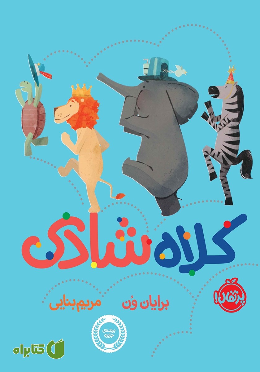 کتاب کلاه شادی