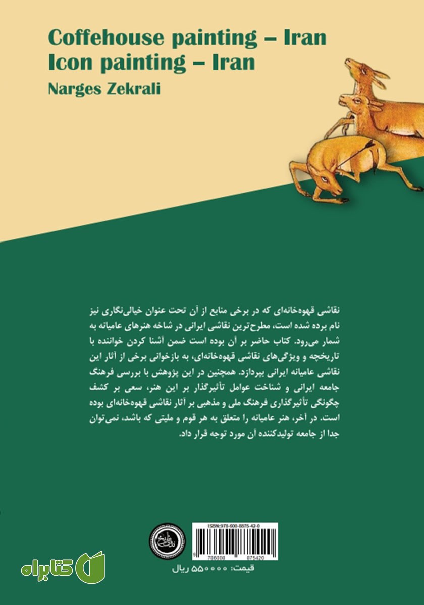 پشت جلد کتاب نقاشی قهوه خانه‌ای نمایشی از فرهنگ ملی و مذهبی