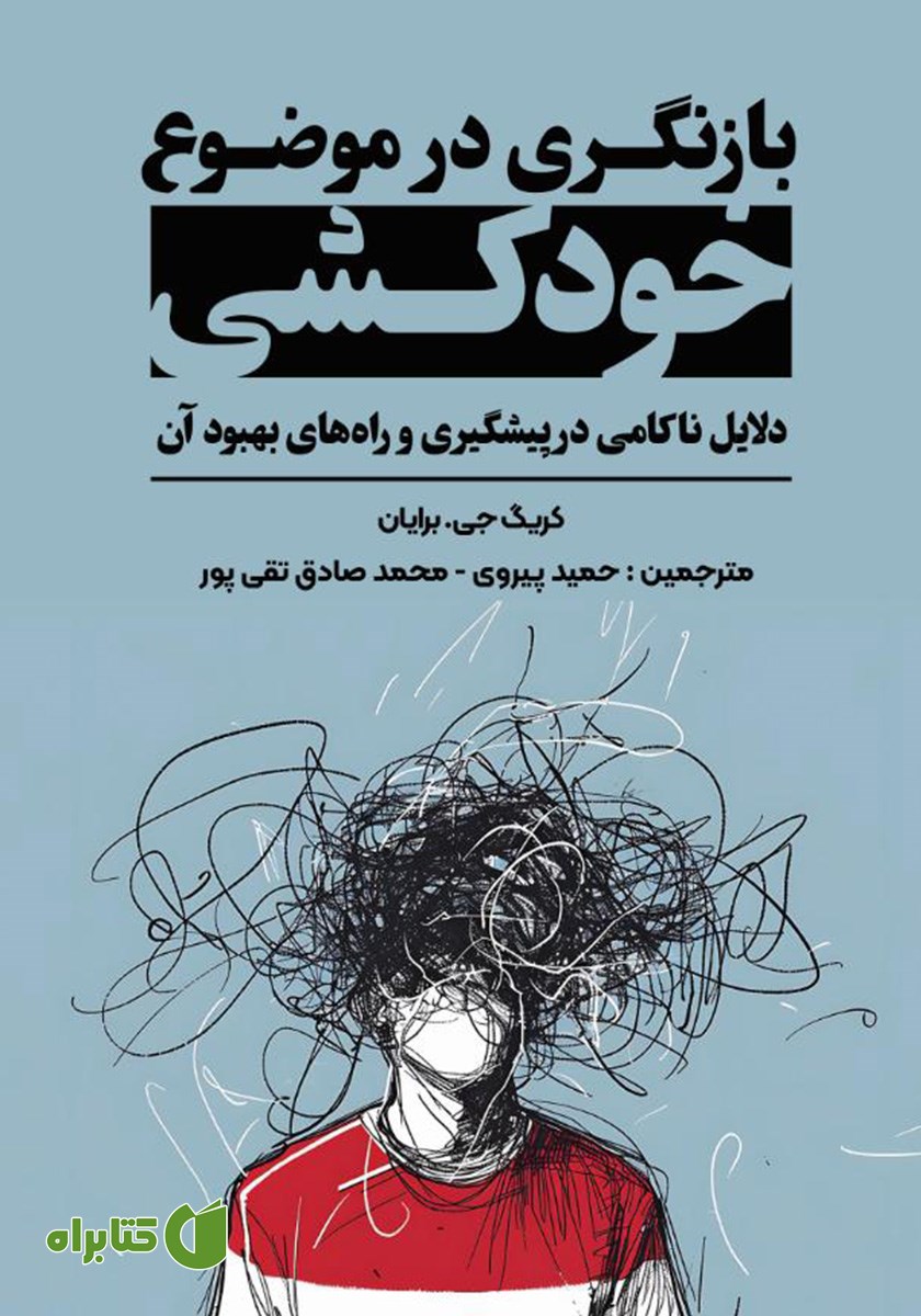 کتاب بازنگری در موضوع خودکشی