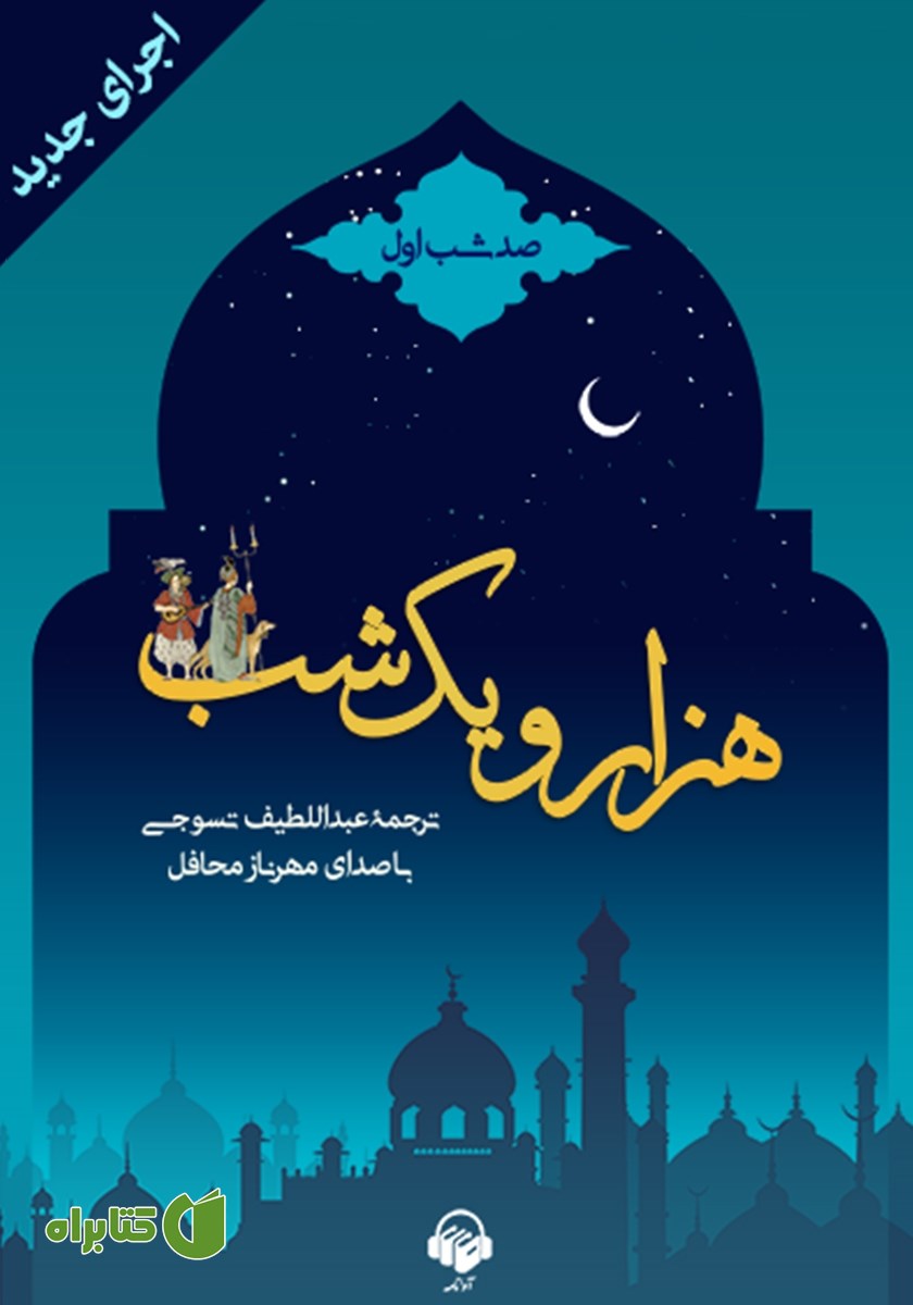 کتاب صوتی هزار و یک شب - صد شب اول