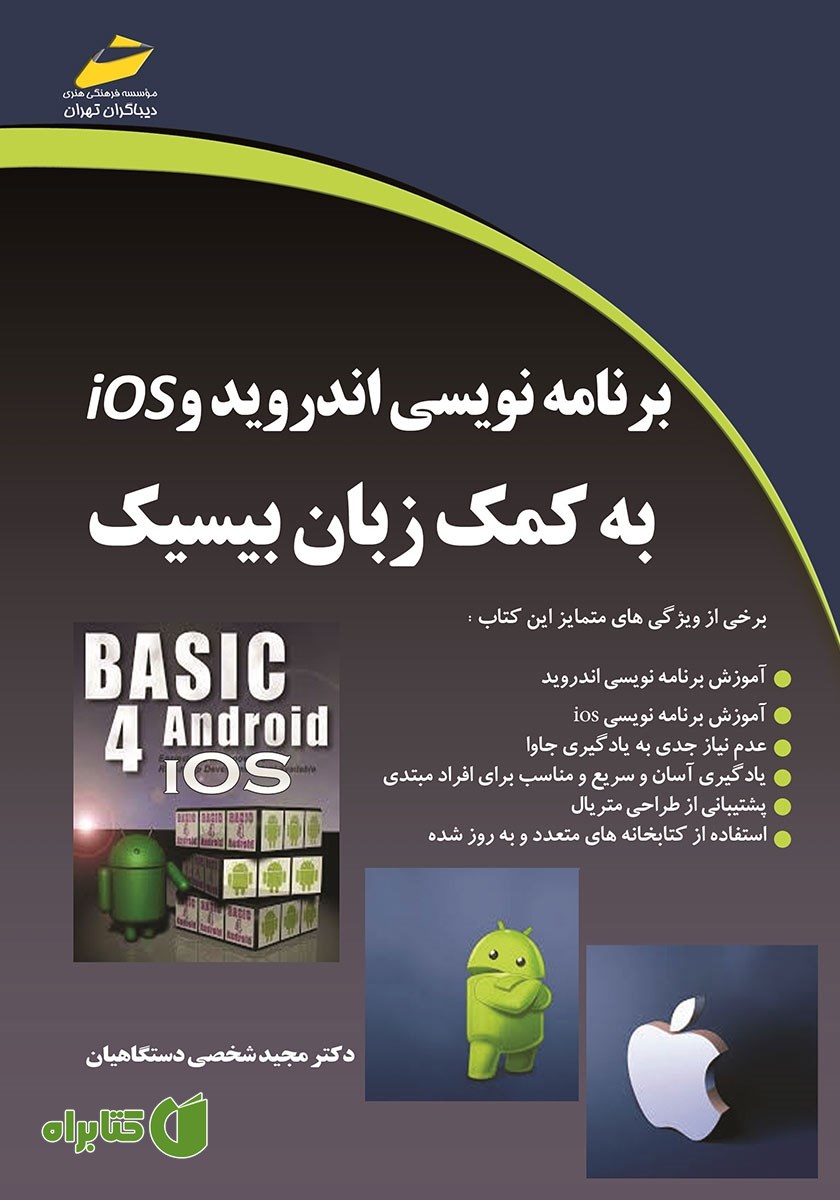کتاب برنامه نویسی اندروید و iOS به کمک زبان بیسیک