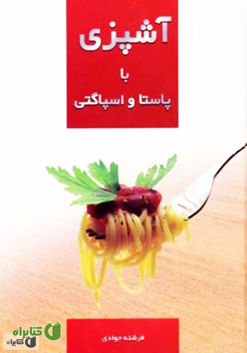 کتاب آشپزی با پاستا و اسپاگتی