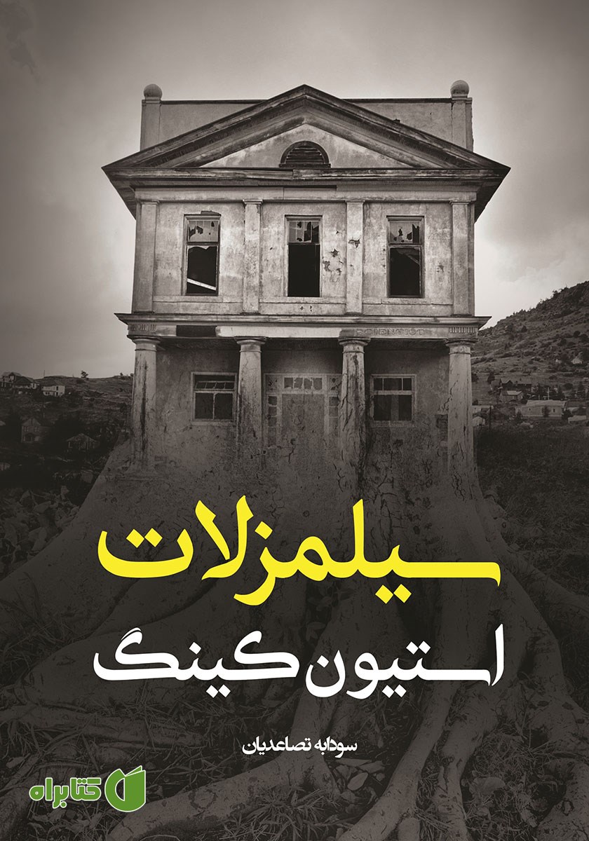 کتاب سیلمز لات
