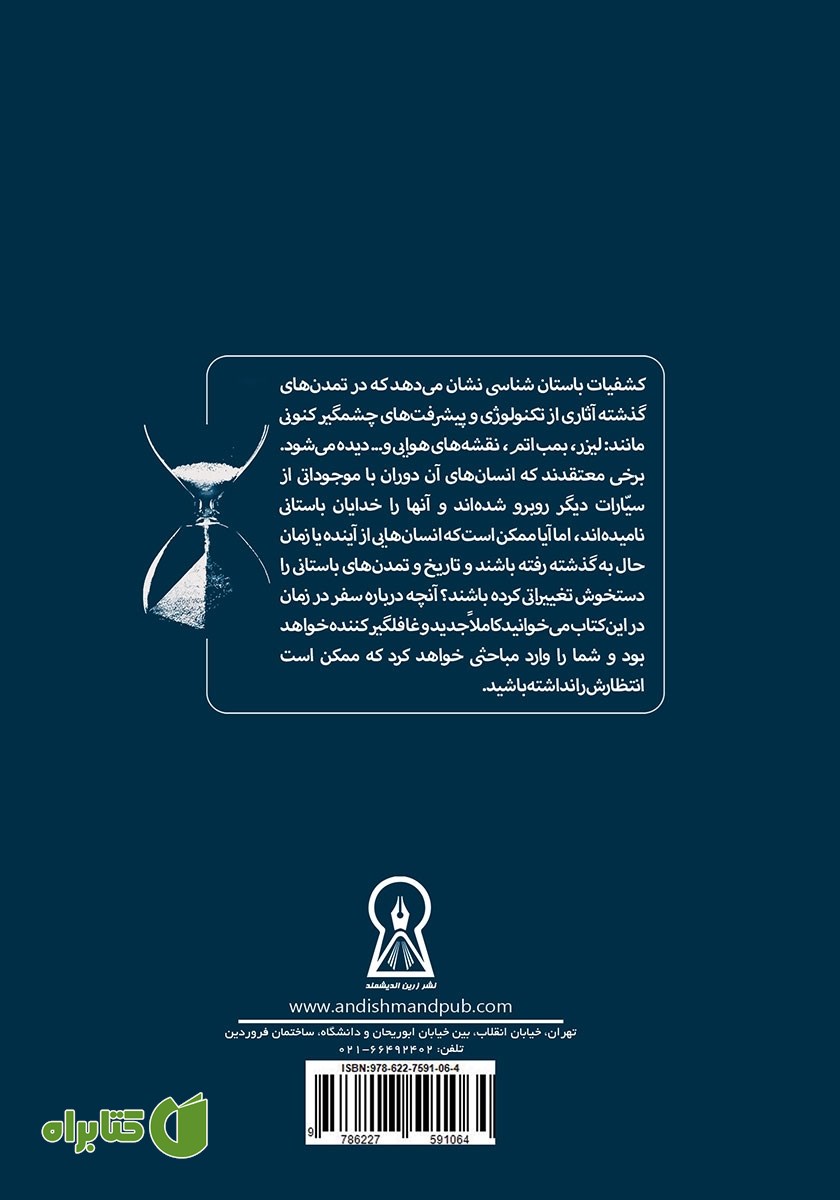 پشت جلد کتاب اثر آیندگان