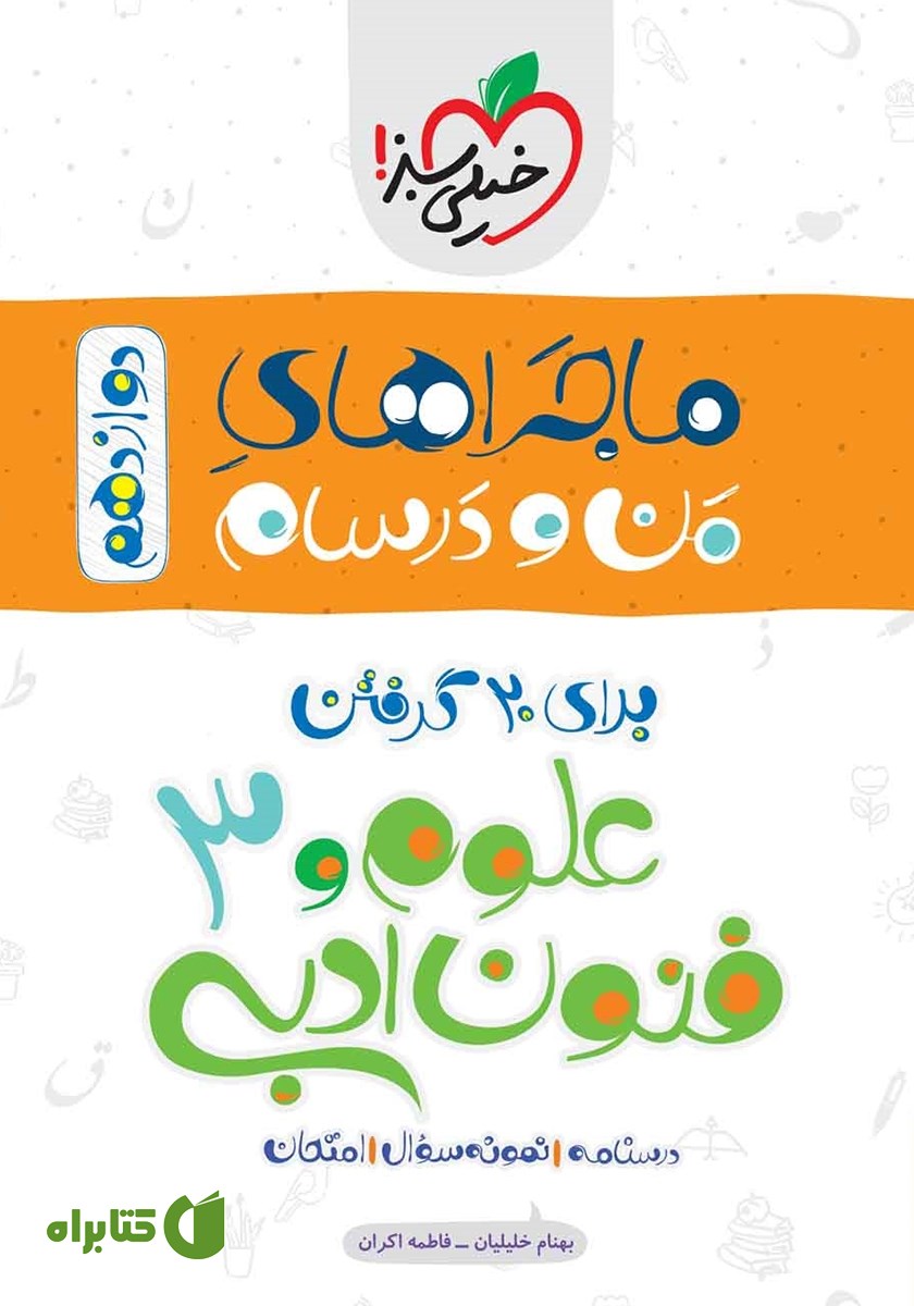 کتاب ماجراهای من و درسام: علوم و فنون ادبی 3 - پایه دوازدهم انسانی