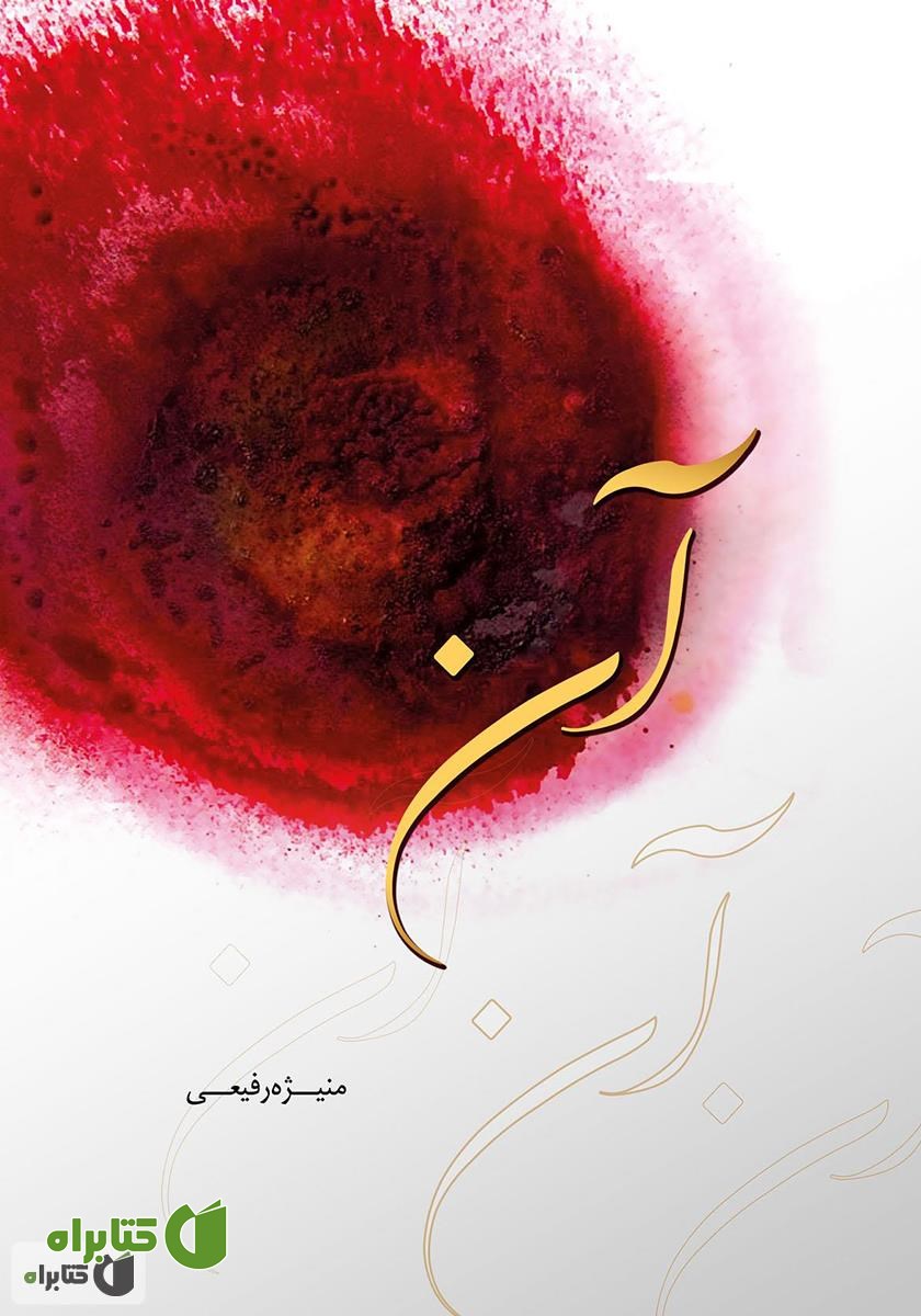 رمان آن