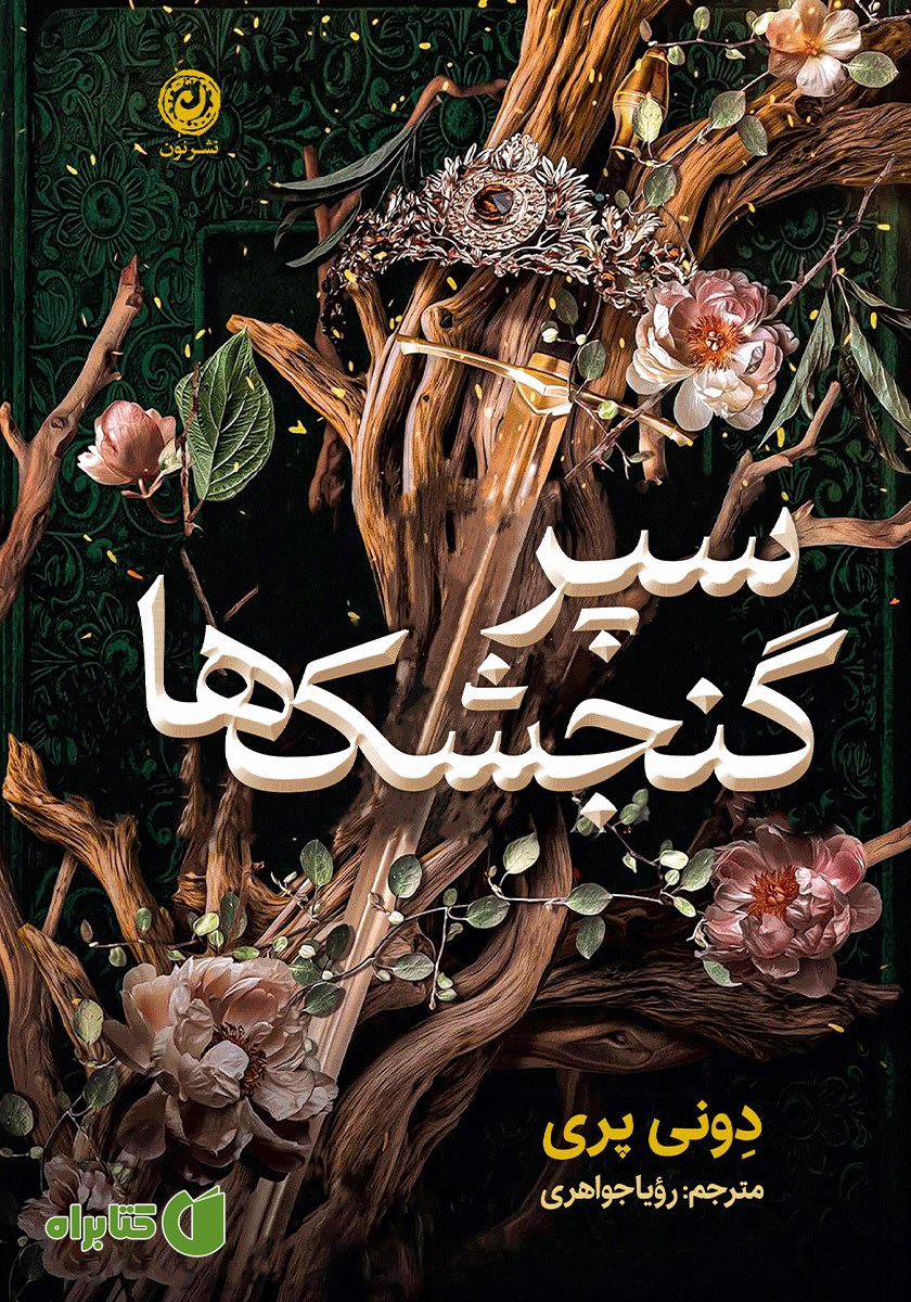 کتاب سپر گنجشک‌ها