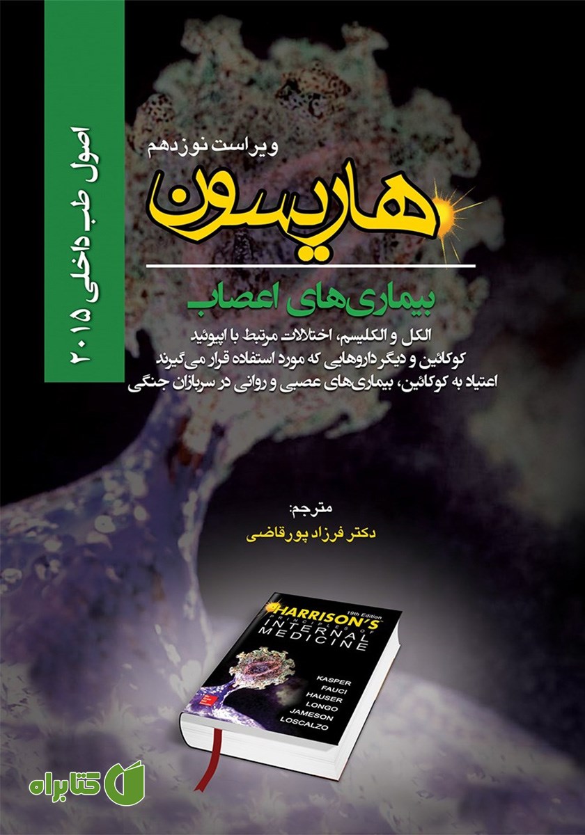 کتاب هاریسون بیماری‌های اعصاب 2015 (ویراست نوزدهم): الکل و الکلیسم، اختلالات مرتبط با اپیوئید