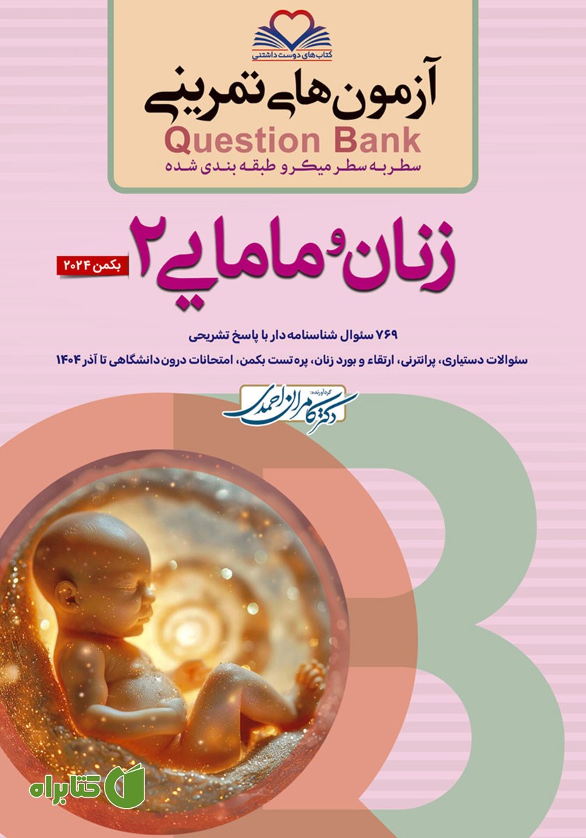 کتاب سطر به سطر میکرو طبقه‌بندی شده زنان و مامایی 2