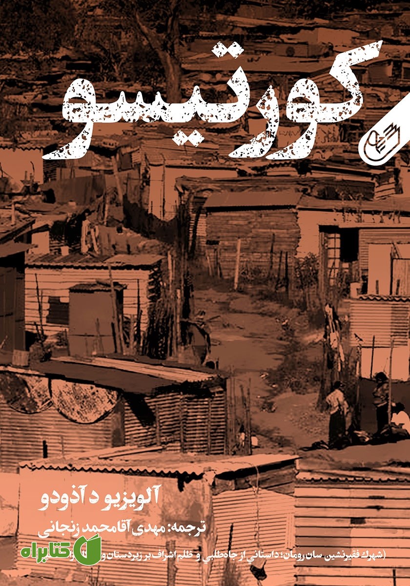 کتاب کورتیسو (شهرک فقیرنشین سان رومان)