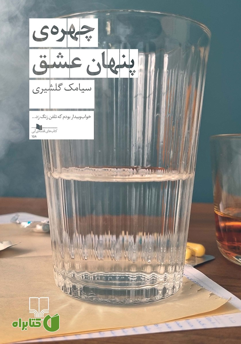 کتاب چهره پنهان عشق