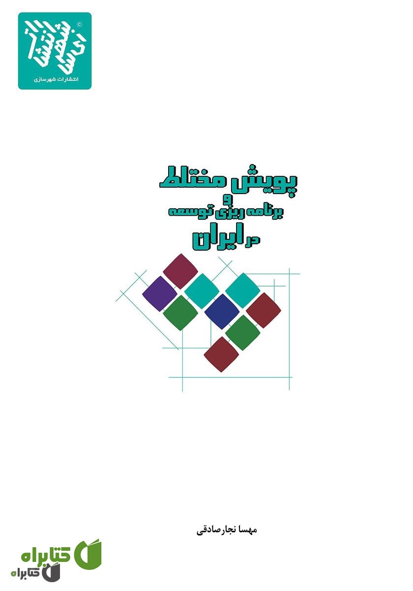 کتاب پویش مختلط و برنامه ریزی توسعه در ایران