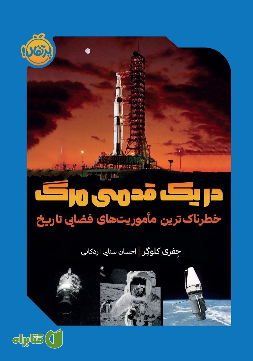 کتاب در یک قدمی مرگ