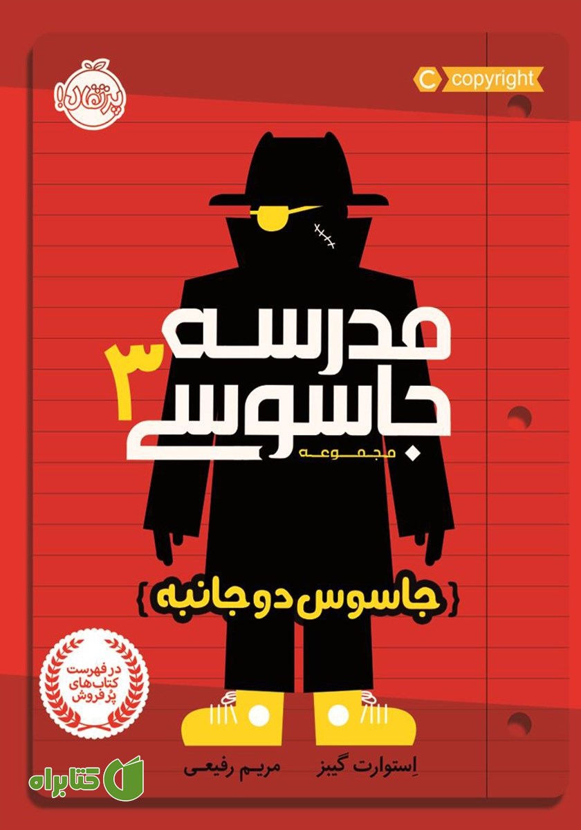 کتاب مدرسه جاسوسی 3: جاسوس دو جانبه