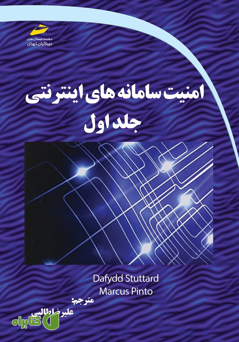 کتاب امنیت سامانه‌های اینترنتی - جلد اول