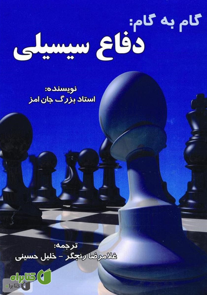 کتاب گام به گام: دفاع سیسیلی