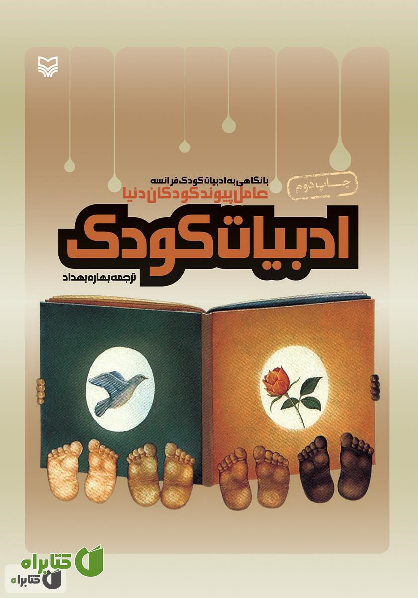 کتاب ادبیات کودک: نگاهی به ادبیات کودکان فرانسه