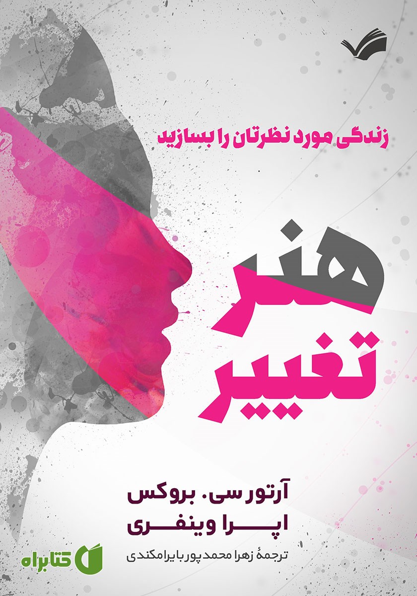 کتاب هنر تغییر